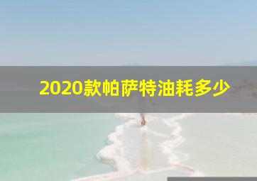 2020款帕萨特油耗多少