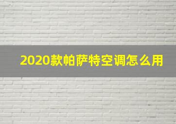 2020款帕萨特空调怎么用