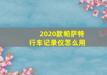 2020款帕萨特行车记录仪怎么用