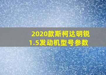 2020款斯柯达明锐1.5发动机型号参数