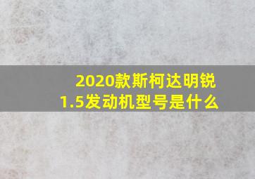 2020款斯柯达明锐1.5发动机型号是什么