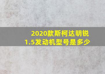 2020款斯柯达明锐1.5发动机型号是多少