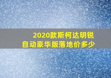 2020款斯柯达明锐自动豪华版落地价多少