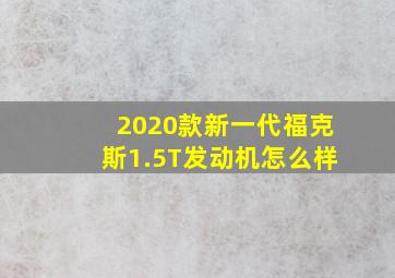 2020款新一代福克斯1.5T发动机怎么样