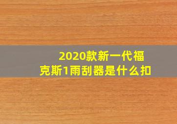 2020款新一代福克斯1雨刮器是什么扣