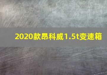 2020款昂科威1.5t变速箱