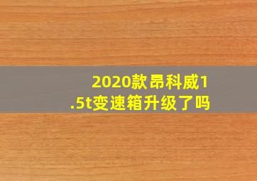 2020款昂科威1.5t变速箱升级了吗