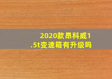 2020款昂科威1.5t变速箱有升级吗