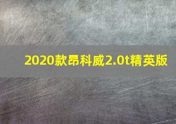 2020款昂科威2.0t精英版