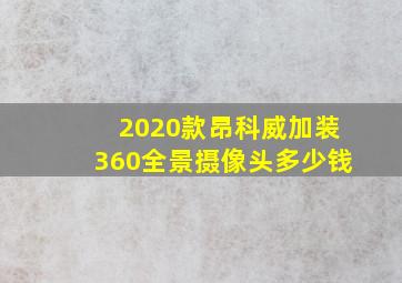 2020款昂科威加装360全景摄像头多少钱