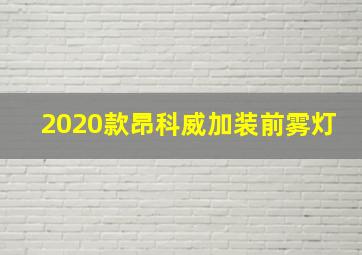 2020款昂科威加装前雾灯