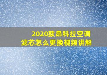 2020款昂科拉空调滤芯怎么更换视频讲解