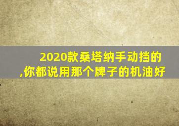 2020款桑塔纳手动挡的,你都说用那个牌子的机油好