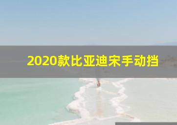 2020款比亚迪宋手动挡