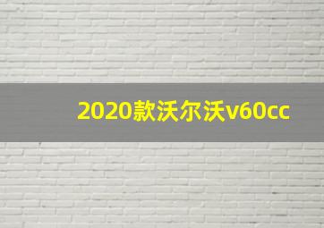 2020款沃尔沃v60cc