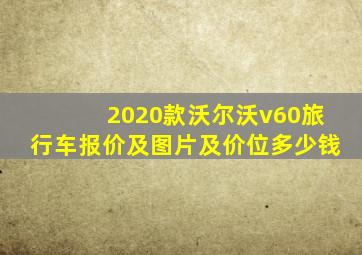 2020款沃尔沃v60旅行车报价及图片及价位多少钱