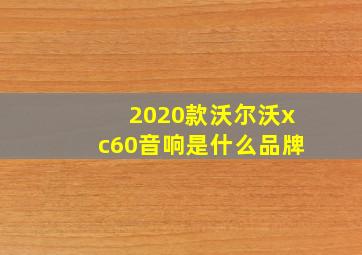 2020款沃尔沃xc60音响是什么品牌