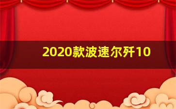 2020款波速尔歼10