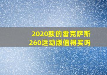 2020款的雷克萨斯260运动版值得买吗