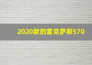 2020款的雷克萨斯570