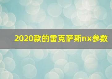 2020款的雷克萨斯nx参数