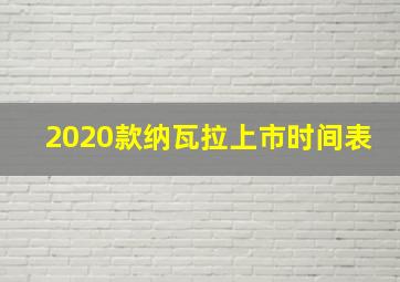 2020款纳瓦拉上市时间表