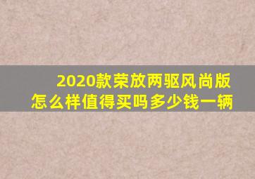 2020款荣放两驱风尚版怎么样值得买吗多少钱一辆