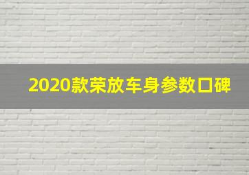 2020款荣放车身参数口碑