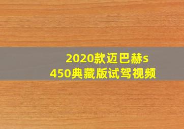 2020款迈巴赫s450典藏版试驾视频