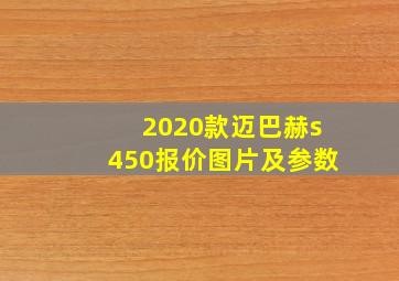 2020款迈巴赫s450报价图片及参数