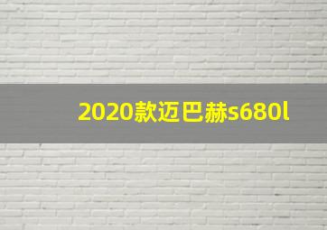 2020款迈巴赫s680l