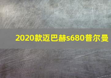 2020款迈巴赫s680普尔曼