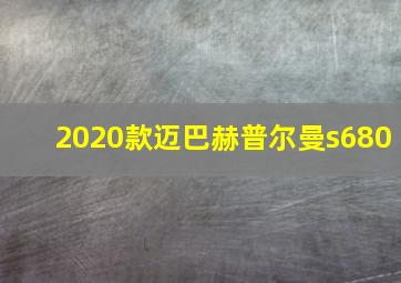 2020款迈巴赫普尔曼s680