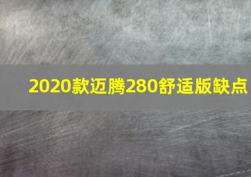 2020款迈腾280舒适版缺点