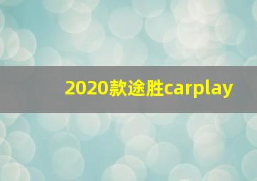 2020款途胜carplay