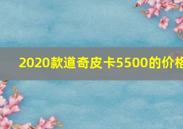 2020款道奇皮卡5500的价格