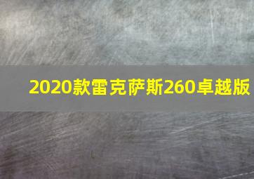 2020款雷克萨斯260卓越版