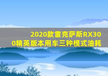 2020款雷克萨斯RX300精英版本用车三种模式油耗