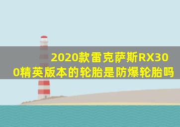 2020款雷克萨斯RX300精英版本的轮胎是防爆轮胎吗