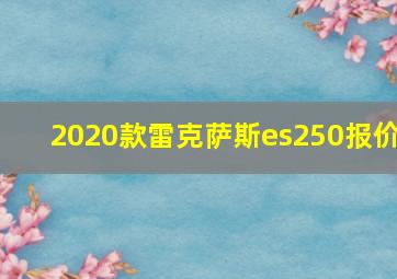 2020款雷克萨斯es250报价