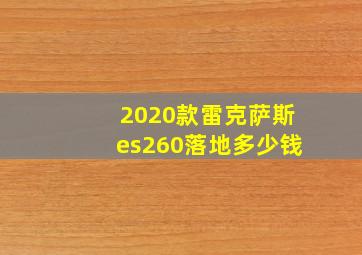 2020款雷克萨斯es260落地多少钱