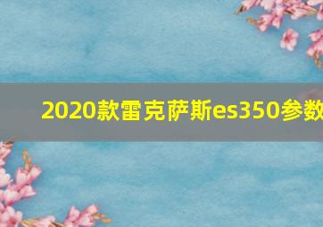 2020款雷克萨斯es350参数