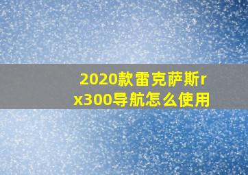 2020款雷克萨斯rx300导航怎么使用