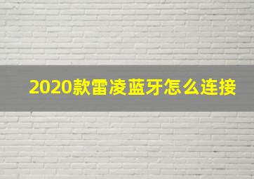 2020款雷凌蓝牙怎么连接