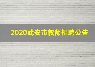 2020武安市教师招聘公告