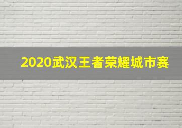 2020武汉王者荣耀城市赛