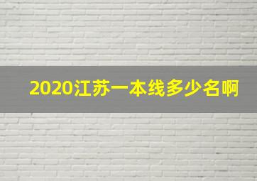 2020江苏一本线多少名啊