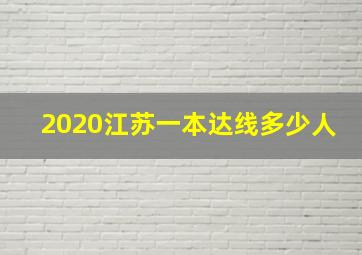 2020江苏一本达线多少人