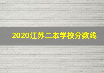 2020江苏二本学校分数线