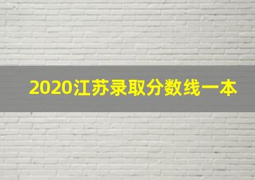 2020江苏录取分数线一本